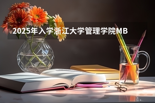 2025年入学浙江大学管理学院MBA提前面试攻略预面试申请流程 2025年入学中国石油大学(北京)MBA综合评审攻略申请流程