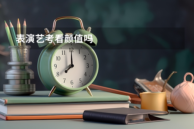 表演艺考看颜值吗