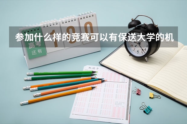 参加什么样的竞赛可以有保送大学的机会或者有大学自主招生的优惠政策？