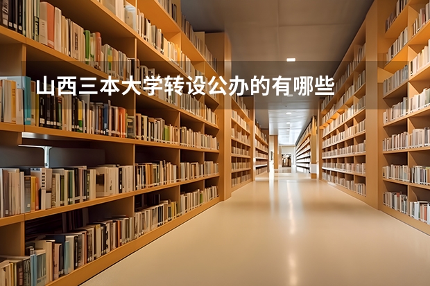 山西三本大学转设公办的有哪些