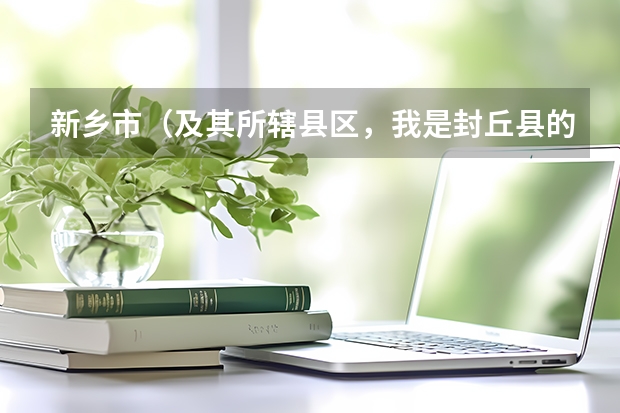 新乡市（及其所辖县区，我是封丘县的）美术统考在哪里？今年会在哪里？