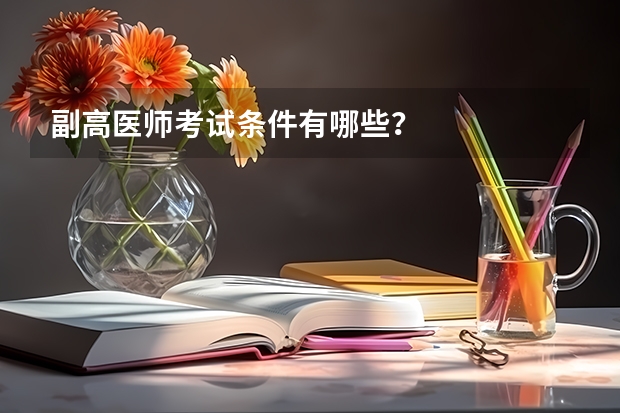 副高医师考试条件有哪些？