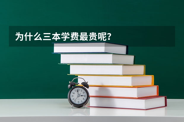 为什么三本学费最贵呢？