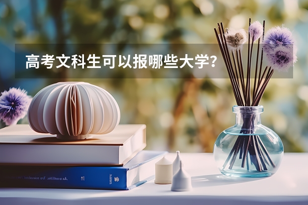 高考文科生可以报哪些大学？