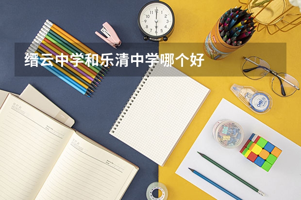 缙云中学和乐清中学哪个好