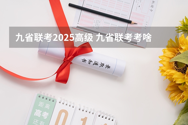 九省联考2025高级 九省联考考啥