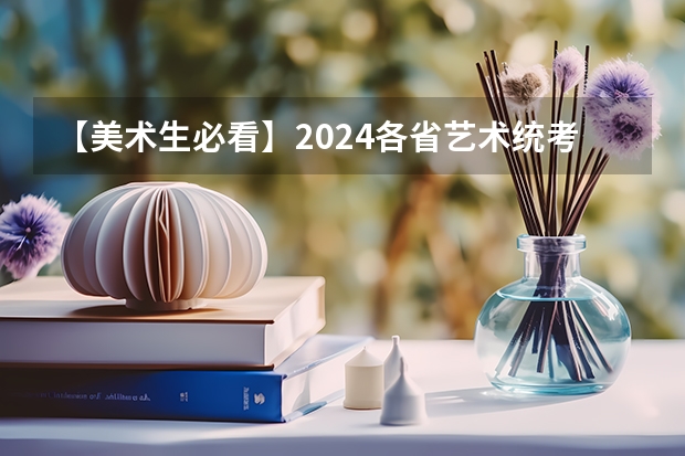 【美术生必看】2024各省艺术统考成绩查询时间公布！（陕西音乐广播K歌之王的节目单在哪找）