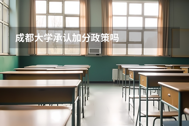 成都大学承认加分政策吗