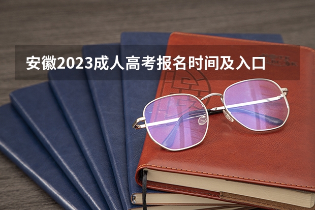 安徽2023成人高考报名时间及入口？ 安徽省成人高考报名时间