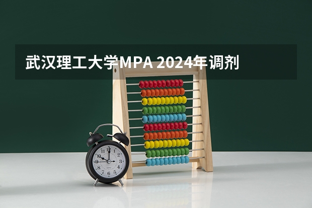 武汉理工大学MPA 2024年调剂结束，回顾报录情况并展望2025年 武汉硚口区2025规划