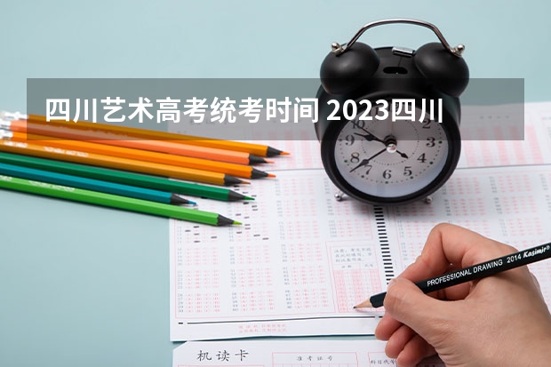 四川艺术高考统考时间 2023四川文化艺术学院成人本科报名时间？