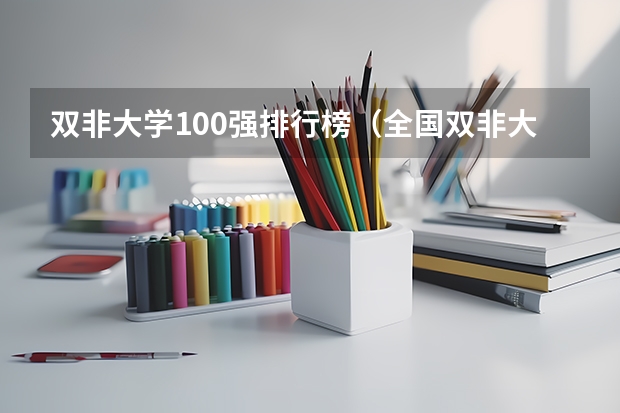 双非大学100强排行榜（全国双非大学排名一览表）