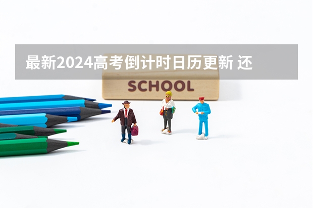 最新2024高考倒计时日历更新 还有多久高考