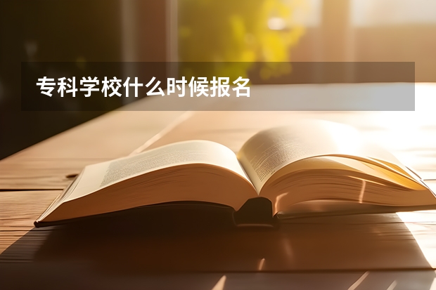 专科学校什么时候报名