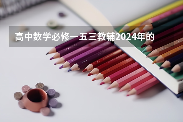 高中数学必修一五三教辅2024年的和2025年的有什么区别吗？