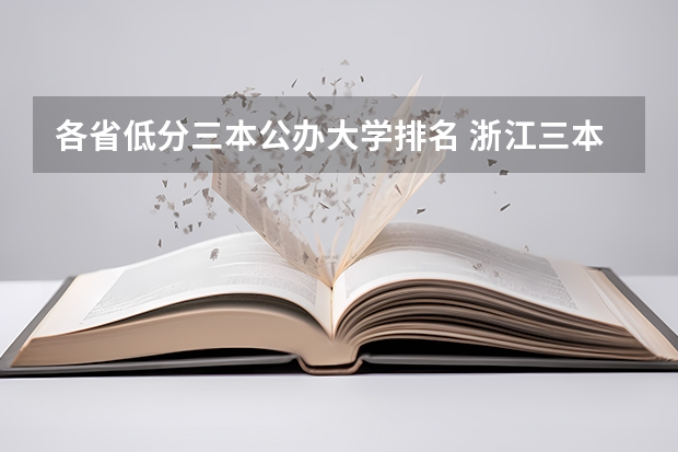 各省低分三本公办大学排名 浙江三本大学排名