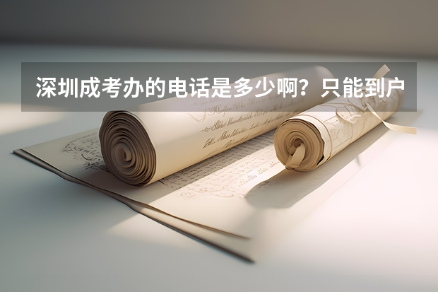 深圳成考办的电话是多少啊？只能到户口所在地报名、考试？