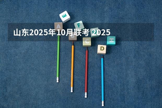 山东2025年10月联考 2025年10月25号农历九月初九出生的男孩生辰八字起名