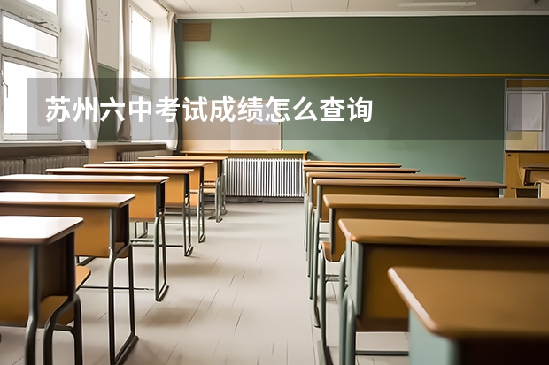 苏州六中考试成绩怎么查询