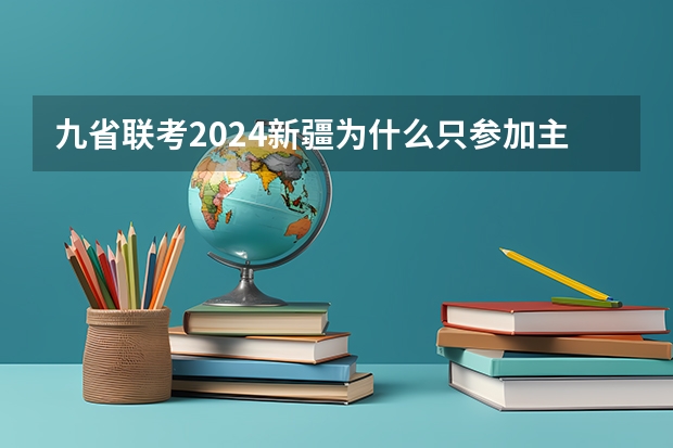 九省联考2024新疆为什么只参加主科