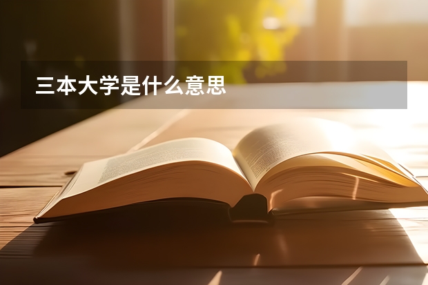 三本大学是什么意思