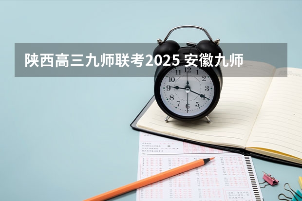 陕西高三九师联考2025 安徽九师联盟高三3月联考有那些学校