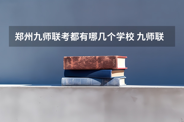 郑州九师联考都有哪几个学校 九师联盟高三4月联考时间