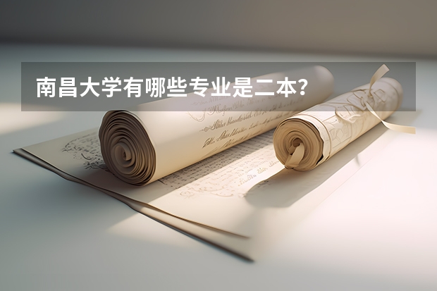 南昌大学有哪些专业是二本？