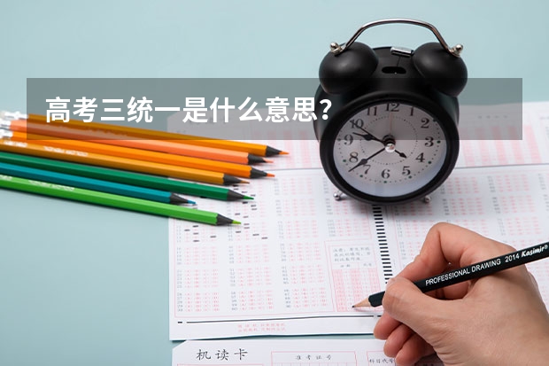 高考三统一是什么意思？
