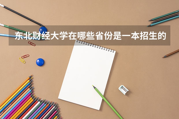 东北财经大学在哪些省份是一本招生的？