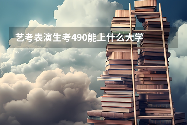 艺考表演生考490能上什么大学