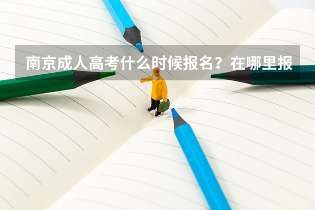 南京成人高考什么时候报名？在哪里报？