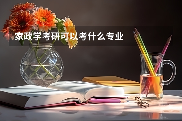 家政学考研可以考什么专业