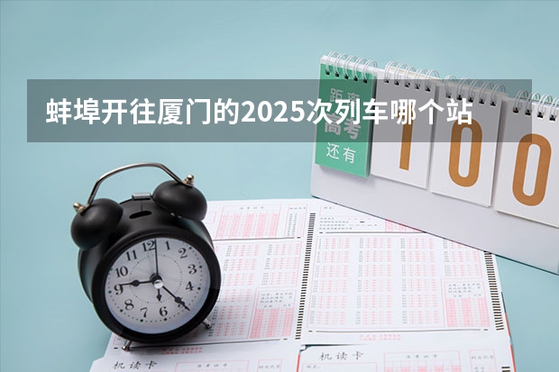 蚌埠开往厦门的2025次列车哪个站到广州站方便些?哪为朋友知道的麻烦告诉我，很急。