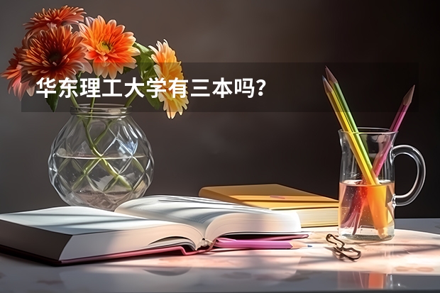 华东理工大学有三本吗？