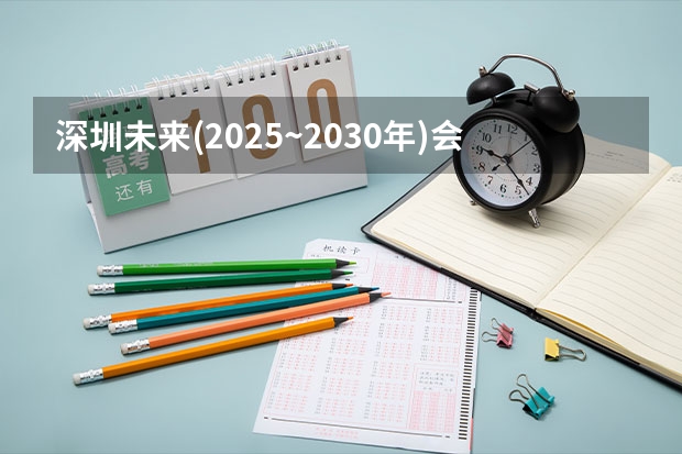 深圳未来(2025~2030年)会衰落吗?