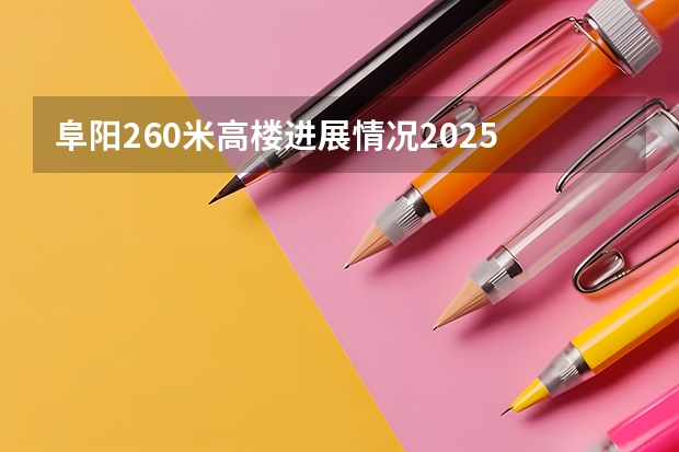 阜阳260米高楼进展情况2025 阜阳一中2025届新高三年级举行“梦想启航，走进高三”誓师大会