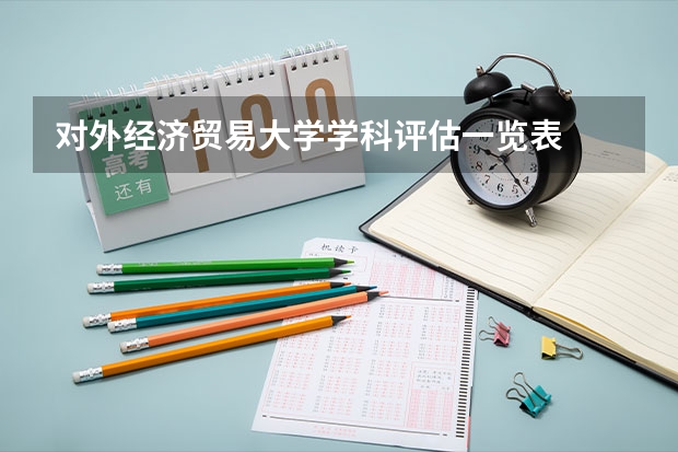 对外经济贸易大学学科评估一览表