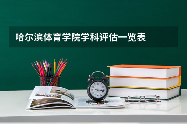 哈尔滨体育学院学科评估一览表