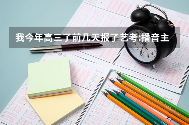 我今年高三了前几天报了艺考:播音主持。年级有好多人报了播音主持全部都是高个子而我只有147 怎么办