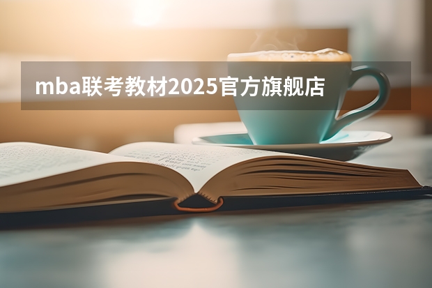 mba联考教材2025官方旗舰店 2025年入学浙江大学管理学院MBA提前面试攻略预面试申请流程