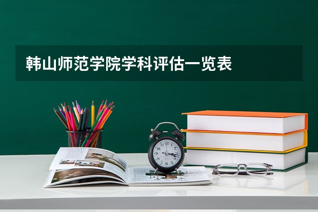 韩山师范学院学科评估一览表