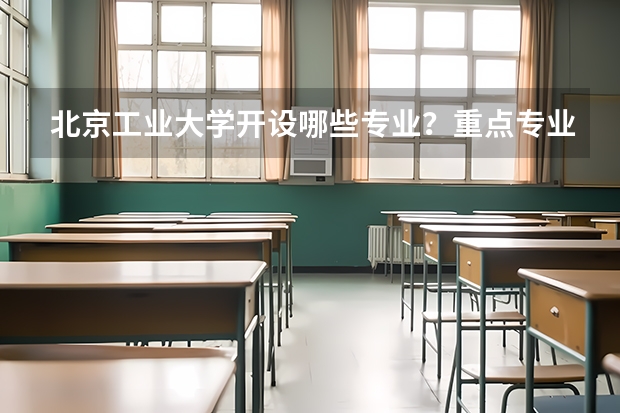 北京工业大学开设哪些专业？重点专业汇总