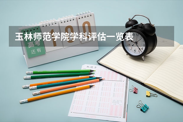 玉林师范学院学科评估一览表