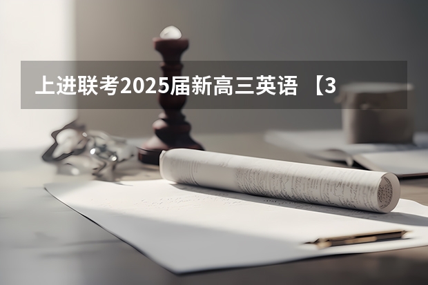 上进联考2025届新高三英语 【396数学划重点】【396逻辑考察范围】【396择校】2025届396经济类联考，那些你必须知道的事