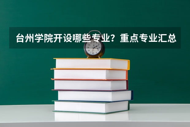 台州学院开设哪些专业？重点专业汇总