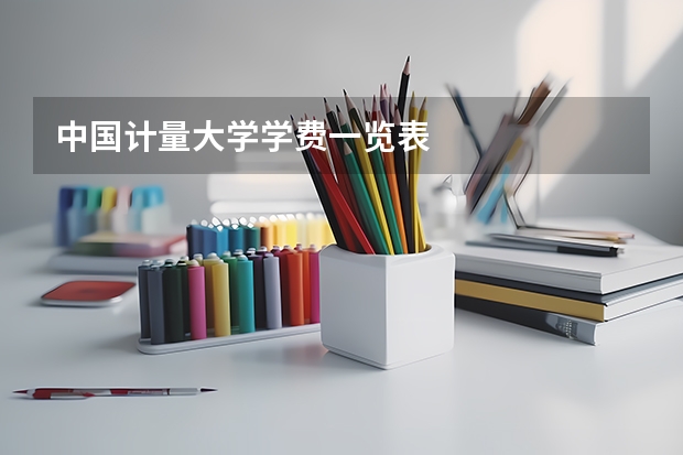 中国计量大学学费一览表