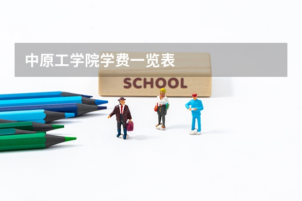 中原工学院学费一览表