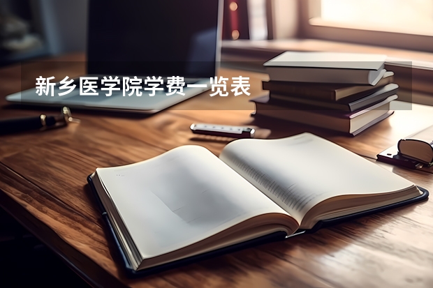 新乡医学院学费一览表