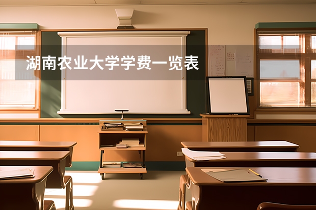 湖南农业大学学费一览表